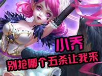 【Erin解说】小乔-别抢哪个五杀让我来