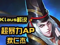 【Klaus解说】带你体验超暴力AP狄仁杰！