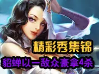精彩击杀秀 貂蝉以一敌众豪拿4杀