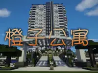 我的世界建筑系列橙子公寓P2 慢生活