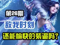 【敌我时刻】第26期：还能愉快的装逼吗?——王者荣耀逗逼集锦