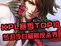 【KPL2016赛季TOP10】剑尖起舞 梦泪李白极限反杀秀