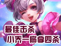 【最佳击杀】KPL预选赛第3周 小乔一扇拿四杀