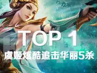英雄集锦虞姬后排暴力输出风骚5杀