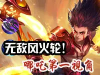 【小辰解说】无敌风火轮！哪吒第一视角