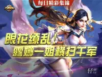《轻语每日精彩集锦》眼花缭乱 露娜一姐横扫千军