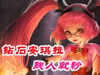 筱妖王者荣耀解说：钻石安琪拉 贱人就秒