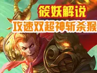 筱妖王者荣耀解说：攻速双超神斩杀猴