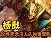 【Erin解说】杨戬-论哮天犬与人头狗谁更狗?