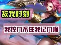 【敌我时刻】第27期：我控几不住我记几啊——王者荣耀逗逼集锦