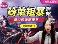 <b>《鱼嘴滑舌》第34期 简单粗暴荆轲暴力的收割美学</b>