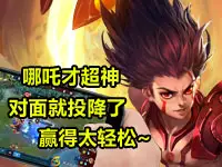 <b>王者荣耀哪吒才超神对面就投降了 哪吒赢的太轻松了</b>