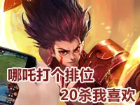 王者荣耀新版本立马买哪吒 打个排位就来20杀我喜欢