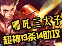 王者荣耀奇怪君EP173 哪吒三太子超神13杀14助攻