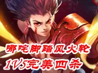 【德古拉解说】哪咤脚踏风火轮1V5完美四杀!