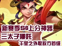 新赛季S6上分神器三太子哪吒 千里之外取敌方首级