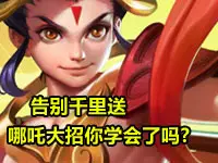 告别千里送 哪吒大招你学会了吗? 无争解说