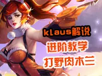 <b>【klaus解说】进阶教学之打野肉木兰!</b>