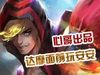 心哥出品王者荣耀达摩 达摩面前玩安安