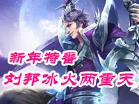 【心哥出品】王者荣耀刘邦 新年特番 冰火两重天 领导在中间