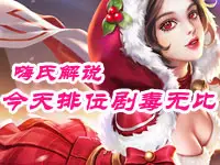 嗨氏王者荣耀解说 今天排位剧毒无比