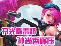 嗨氏王者荣耀解说 开光嘴毒奶孙尚香碾压
