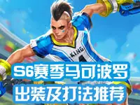 【klaus解说】S6赛季马可波罗出装及打法推荐