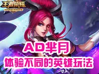 【klaus解说】AD芈月体验不同的英雄玩法！