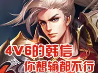 半梦解说4V6的韩信你想输都不行