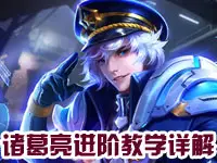 <b>【Klaus解说】诸葛亮进阶教学详解</b>