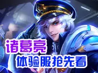 【Erin解说】体验服抢先看-诸葛亮