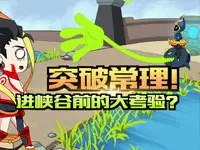 突破常理——哪吒！进峡谷前的大考验