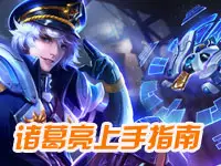 <b>【跟我上王者】特别篇 诸葛亮上手指南</b>