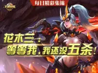 《轻语每日精彩集锦》花木兰：等等我，我还没五杀!