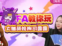 《ASKの鱼头》第16期 FA教你玩大雕萌妹娜可露露