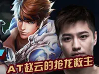 【KPL赛季赵云极限操作TOP5】 AT赵云的抢龙救主