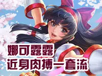 【Bobo解说】娜可露露：近身肉搏一套流