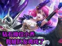 筱妖王者荣耀解说：钻石排位小乔 我被队友调戏了
