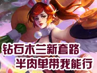 筱妖王者荣耀解说：钻石木兰新套路 半肉单带我能行