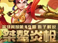 <b>【瓶子解说】王者荣耀哪吒视频教学</b>