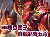 【klaus解说】S6赛季墨子巅峰怒拿五杀!