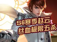 【klaus解说】S6赛季赵云丝血极限五杀!