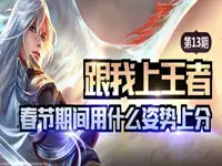 <b>【跟我上王者】第13期 春节期间用什么姿势上分</b>
