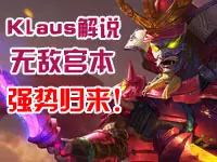 <b>【Klaus解说】S6赛季之无敌宫本强势归来!</b>