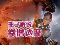 【瓶子解说】王者荣耀新版达摩视频教学 达摩精彩镜头