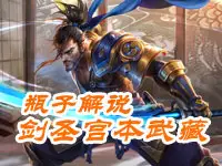 【瓶子解说】王者荣耀新版宫本武藏教学视频