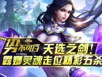 王者荣耀《势不可挡》天选之剑！露娜灵魂走位精彩五杀