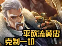 <b>【跟我上王者】特别篇 平砍流黄忠，克制一切</b>