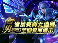 <b>王者荣耀《势不可挡》诸葛亮算无遗策，全图索命追击</b>