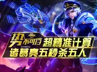 <b>王者荣耀《势不可挡》超精准计算 诸葛亮五秒杀五人</b>